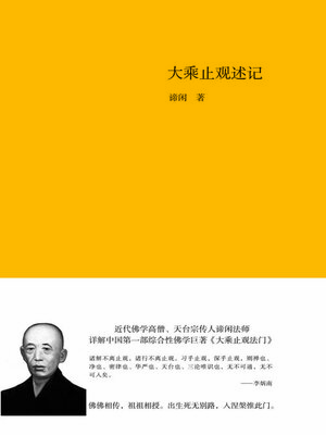 cover image of 大乘止观述记